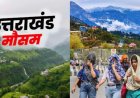 उत्तराखंड का मौसम: गर्मी की दस्तक, 20 से 22 मई तक पहाड़ों में येलो अलर्ट