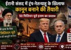 ईरान संसद में विवादित विधेयक: ट्रंप और नेतन्याहू की हत्या को लेकर प्रस्तावित प्रतिक्रिया