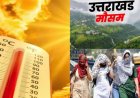 उत्तराखंड मौसम अपडेट: वीकेंड पर बारिश और गर्मी का संगम, तैयार रहें!
