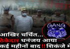 धनंजय: भू-धोखाधड़ी मामले में चर्चित ठेकेदार की गिरफ्तारी