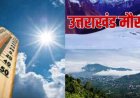 उत्तराखंड मौसम अपडेट: भीषण गर्मी और हीटवेव अलर्ट, कब आएगी राहत? IMD का नवीनतम बयान