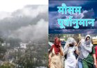 उत्तराखंड मौसम पूर्वानुमान: पहाड़ों में बारिश और मैदानों में लू, 25-31 मई तक की पूरी जानकारी