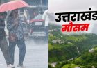 उत्तराखंड मौसम अपडेट: झमाझम बारिश से राहत, IMD ने फिर जारी किया ऑरेंज अलर्ट