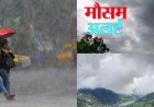 उत्तराखंड मौसम अपडेट: आंधी-बारिश की चेतावनी और बिजली गिरने से दो भाइयों की दुखद मौत