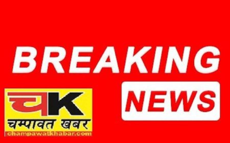चम्पावत में दुष्कर्म के मामले में पुलिस ने किया बड़ा एक्शन, गिरफ्तार हुए कमल रावत सहित दो आरोपी