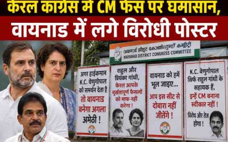 केरल कांग्रेस में मुख्यमंत्री के चेहरे को लेकर हलचल, वायनाड में विरोधी पोस्टर की बाढ़