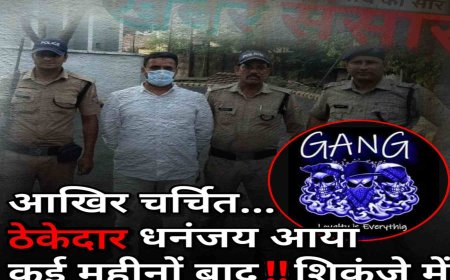 धनंजय: भू-धोखाधड़ी मामले में चर्चित ठेकेदार की गिरफ्तारी