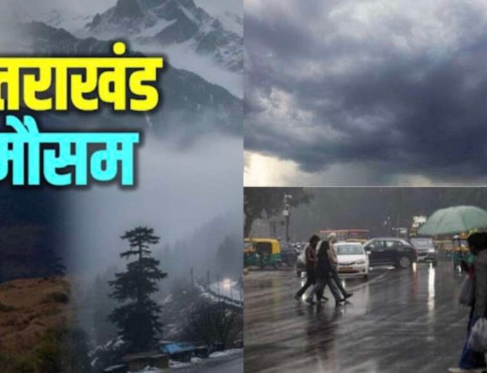 उत्तराखंड मौसम अपडेट: 6 जिलों में येलो अलर्ट, अगले कुछ घंटे हैं महत्वपूर्ण