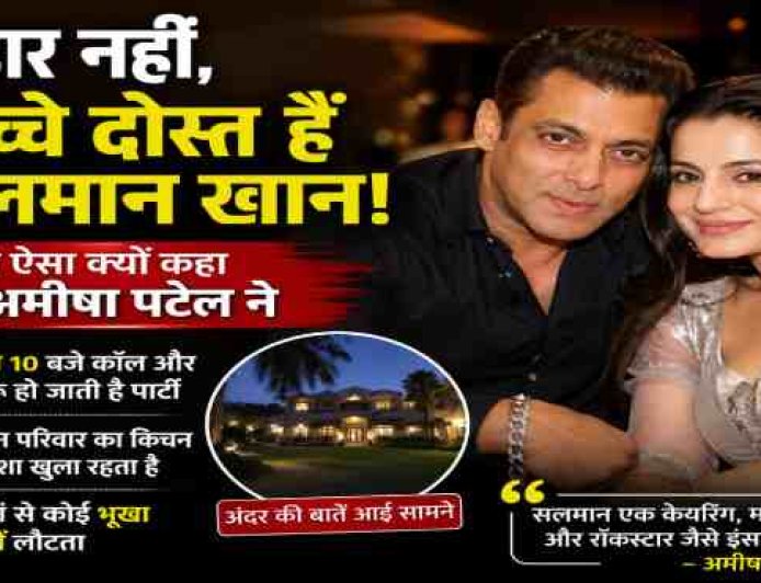 सलमान खान: असली दोस्त, असली इंसान! अमीषा पटेल का खुलासा