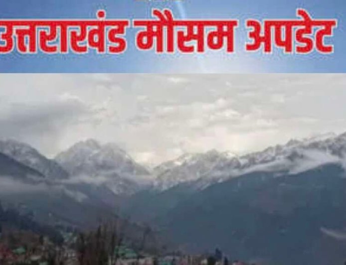 उत्तराखंड मौसम: वीकेंड पर बारिश और तेज हवाओं का येलो अलर्ट, 7 मई तक मौसम में बदलाव