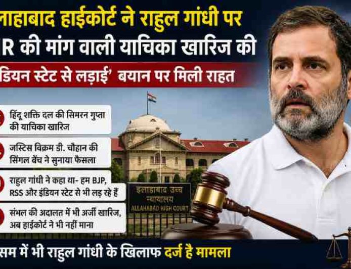 राहुल गांधी को इलाहाबाद हाईकोर्ट से मिली राहत, FIR की मांग खारिज