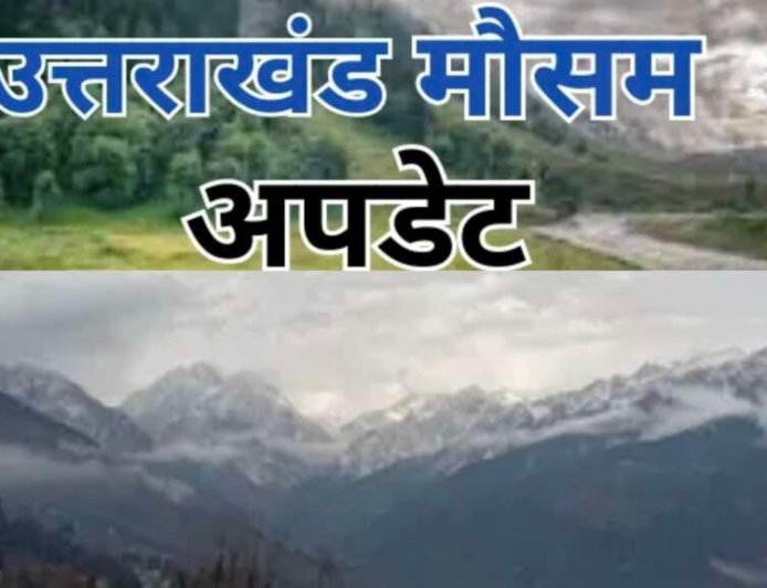 उत्तराखंड मौसम की ताजा स्थिति: आज भी बारिश और आंधी का खतरा, छह जिलों में ऑरेंज चेतावनी