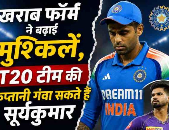 सूर्यकुमार यादव की कप्तानी पर सवाल, T20 टीम में हो सकता है बड़ा बदलाव