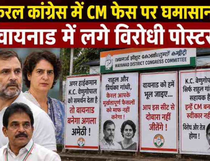 केरल कांग्रेस में मुख्यमंत्री के चेहरे को लेकर हलचल, वायनाड में विरोधी पोस्टर की बाढ़