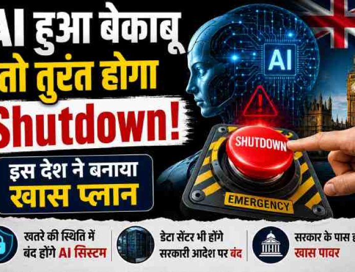 यूनाइटेड किंगडम का एआई 'किल स्विच' प्रस्ताव: क्या बेकाबू एआई को रोकने का है सही समाधान?