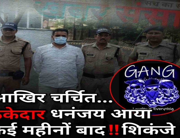 धनंजय: भू-धोखाधड़ी मामले में चर्चित ठेकेदार की गिरफ्तारी