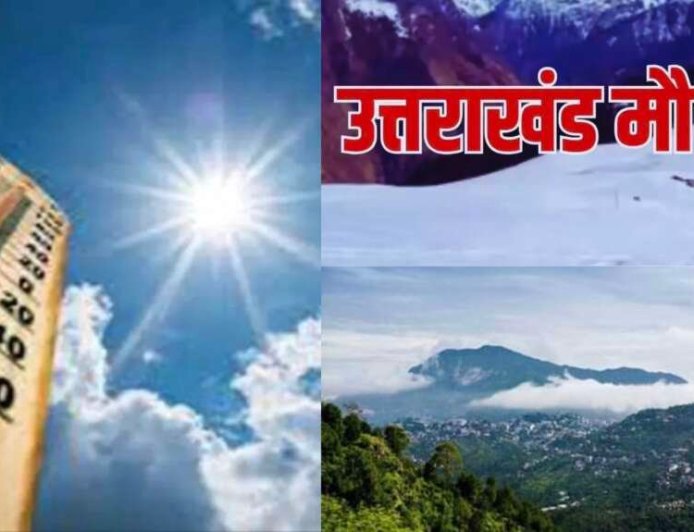 उत्तराखंड मौसम अपडेट: भीषण गर्मी और हीटवेव अलर्ट, कब आएगी राहत? IMD का नवीनतम बयान
