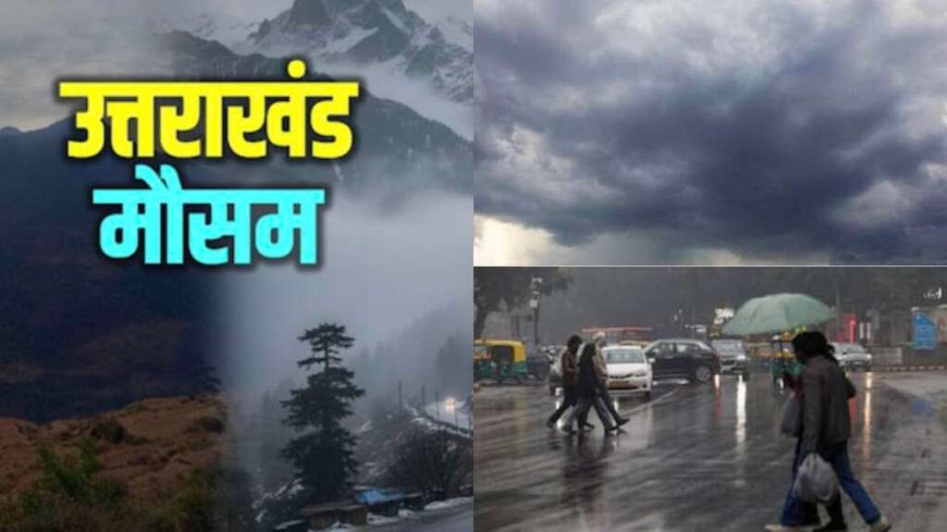 उत्तराखंड मौसम अपडेट: 6 जिलों में येलो अलर्ट, अगले कुछ घंटे हैं महत्वपूर्ण