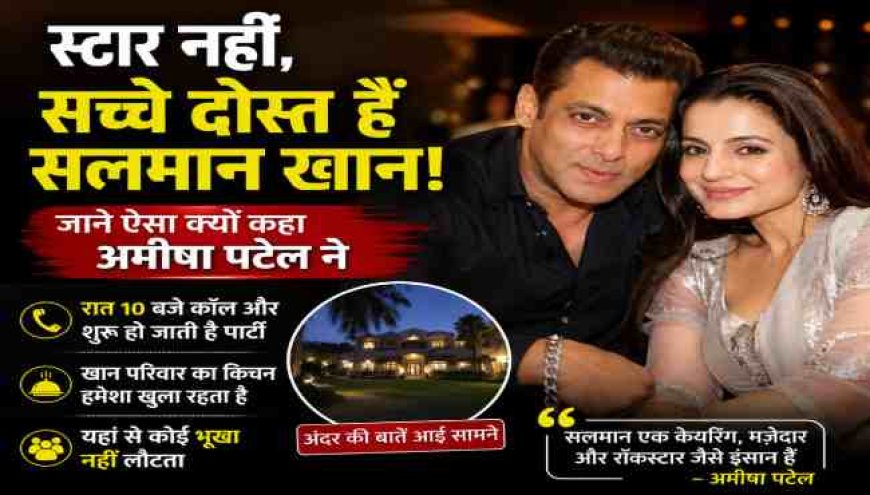 सलमान खान: असली दोस्त, असली इंसान! अमीषा पटेल का खुलासा