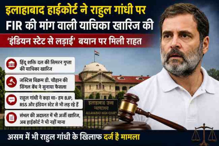 राहुल गांधी को इलाहाबाद हाईकोर्ट से मिली राहत, FIR की मांग खारिज