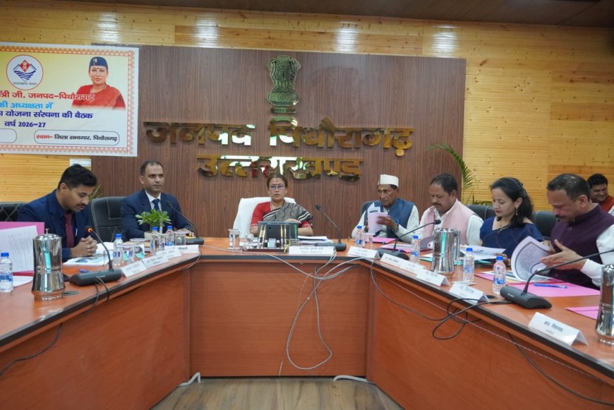 पिथौरागढ़ में जिला योजना की बैठक: बजट मंजूर, बुनियादी सुविधाओं को मिली प्राथमिकता