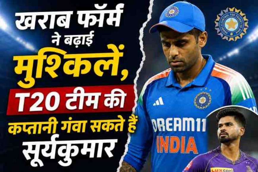 सूर्यकुमार यादव की कप्तानी पर सवाल, T20 टीम में हो सकता है बड़ा बदलाव