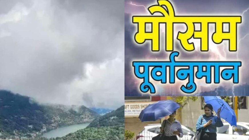 उत्तराखंड साप्ताहिक मौसम पूर्वानुमान (11 से 17 मई): आंधी और ओलावृष्टि की चेतावनी, ऑरेंज और येलो वार्निंग जारी