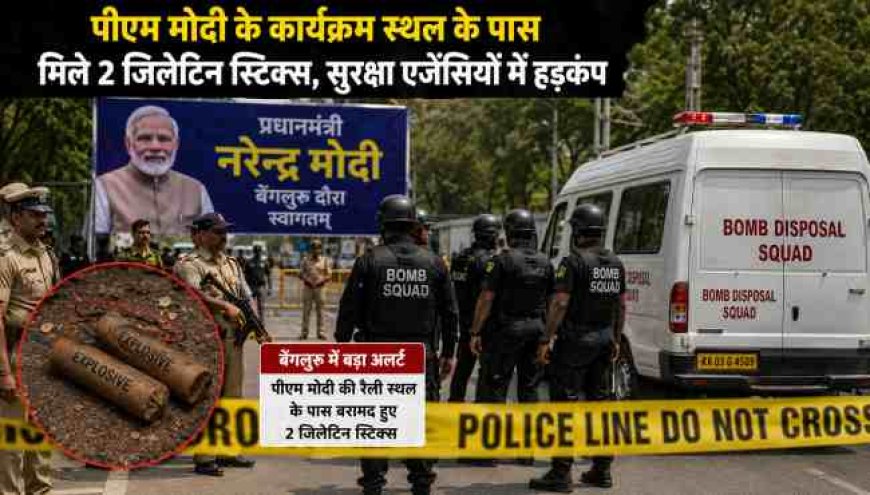 बेंगलुरु दौरे से पहले पीएम मोदी के पास मिला विस्फोटक, सुरक्षा एजेंसियां सतर्क