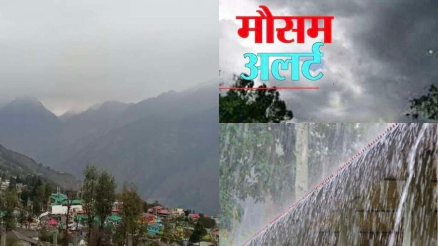 उत्तराखंड में भारी बारिश और ओलावृष्टि का ऑरेंज अलर्ट, जानें कौन से जिलों में रहना है सतर्क