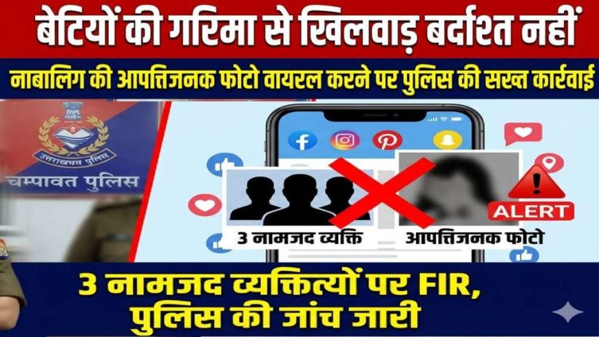 चम्पावत पुलिस की सख्त कार्रवाई: नाबालिगों की सुरक्षा और सोशल मीडिया दुरुपयोग पर ध्यान