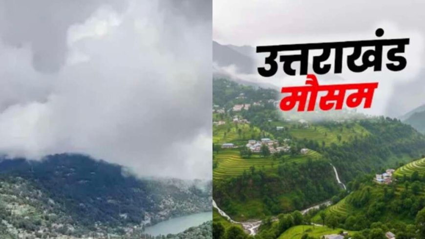 उत्तराखंड मौसम: तेज हवाएँ और बारिश का अलर्ट, 15 मई से गर्मी की बढ़त