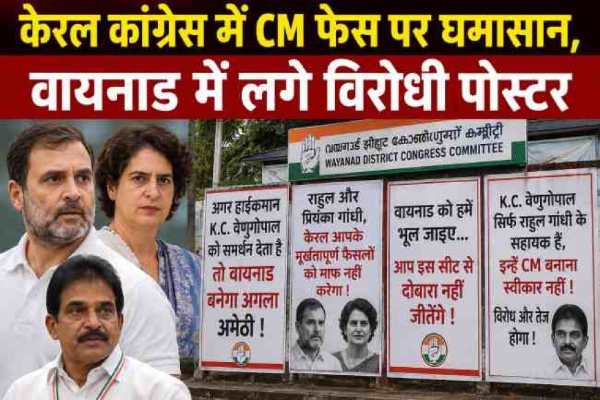 केरल कांग्रेस में मुख्यमंत्री के चेहरे को लेकर हलचल, वायनाड में विरोधी पोस्टर की बाढ़