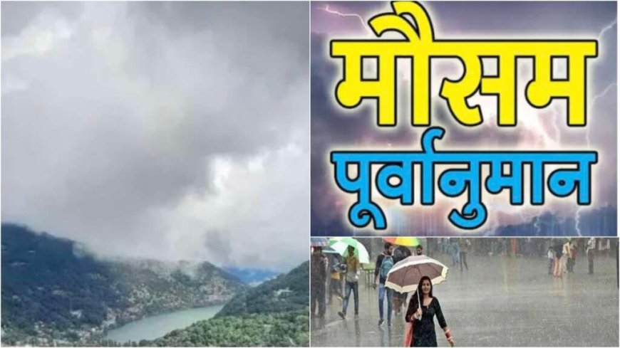 उत्तराखंड का साप्ताहिक मौसम पूर्वानुमान: 18 से 24 मई तक बारिश और गर्मी की पूरी जानकारी