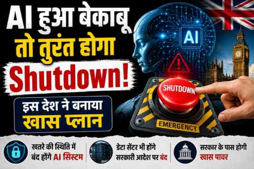 यूनाइटेड किंगडम का एआई 'किल स्विच' प्रस्ताव: क्या बेकाबू एआई को रोकने का है सही समाधान?