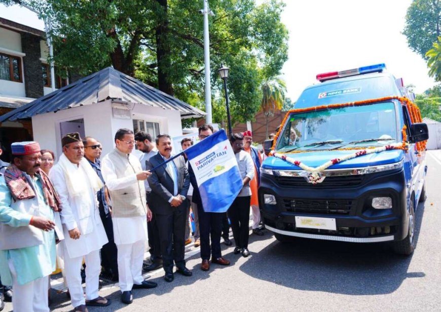 सीएम धामी ने चम्पावत सहित चार पहाड़ी जिलों के लिए एचडीएफसी बैंक द्वारा प्रदान की गई चार नई एंबुलेंस का किया शुभारंभ