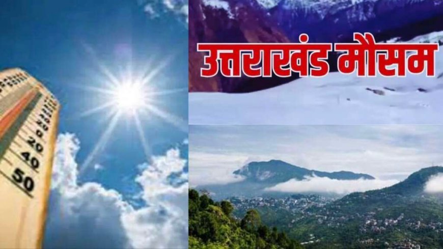उत्तराखंड मौसम चेतावनी: तपिश से हो रहा है जनजीवन प्रभावित, अगले तीन दिनों में राहत की उम्मीद नहीं