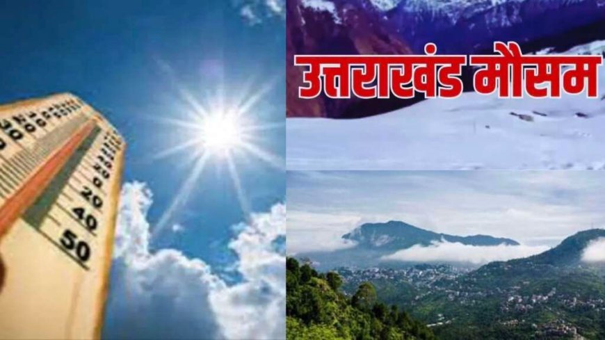 उत्तराखंड मौसम अपडेट: भीषण गर्मी और हीटवेव अलर्ट, कब आएगी राहत? IMD का नवीनतम बयान