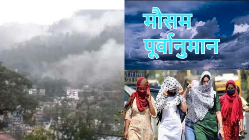 उत्तराखंड मौसम पूर्वानुमान: पहाड़ों में बारिश और मैदानों में लू, 25-31 मई तक की पूरी जानकारी