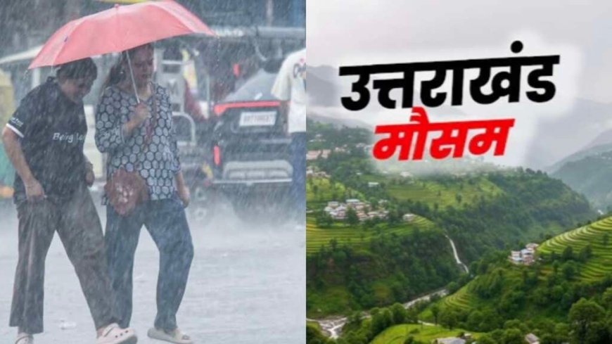उत्तराखंड मौसम अपडेट: झमाझम बारिश से राहत, IMD ने फिर जारी किया ऑरेंज अलर्ट