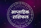 साप्ताहिक राशिफल 1-7 जून 2026: किस राशियों पर चमकेगी किस्मत, जानें करियर, धन, प्रेम और शुभ अंक-रंग