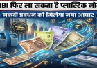 आरबीआई फिर कर सकता है प्लास्टिक नोटों की शुरुआत, नकदी प्रबंधन को मिलेगी नई दिशा