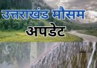उत्तराखंड में मौसम अलर्ट: बारिश, तेज हवाएं और बिजली गिरने के लिए येलो चेतावनी