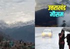 उत्तराखंड मौसम: भारी बारिश और तेज हवाओं का ऑरेंज-येलो अलर्ट, सतर्क रहें