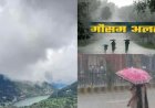 उत्तराखंड मौसम: ऑरेंज और येलो अलर्ट जारी, भारी बारिश की चेतावनी