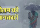 उत्तराखंड मौसम अपडेट: तेज हवाओं और आकाशीय बिजली का यलो अलर्ट, तापमान में वृद्धि की संभावना