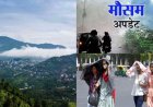 Uttarakhand Mausam Update: पहाड़ों में हल्की बारिश, मैदानी इलाकों में तापमान में वृद्धि - IMD ने जारी किया अलर्ट