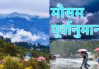 उत्तराखंड मौसम पूर्वानुमान: 8–14 जून, पूरे सप्ताह के मौसम में बदलाव का IMD अपडेट
