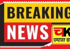 टनकपुर में मानसिक रूप से अस्वस्थ युवक ने नदी में लगाई छलांग, पुलिस ने किया परिजनों के हवाले