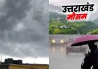 उत्तराखंड मौसम अपडेट: भारी बारिश और तेज हवाओं का ऑरेंज व येलो अलर्ट