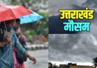 उत्तराखंड का मौसम: वीकेंड पर बारिश और आंधी का अलर्ट, कब आएगा मानसून?